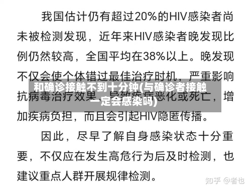 和确诊接触不到十分钟(与确诊者接触一定会感染吗)-第2张图片