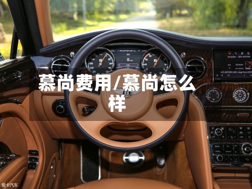 慕尚费用/慕尚怎么样