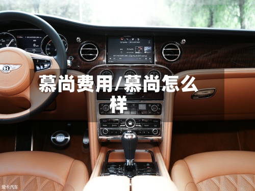 慕尚费用/慕尚怎么样-第2张图片