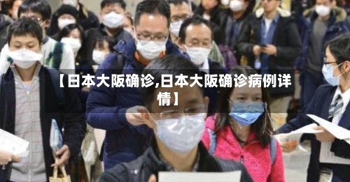 【日本大阪确诊,日本大阪确诊病例详情】