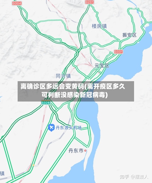 离确诊区多远会变黄码(离开疫区多久可判断没感染新冠病毒)