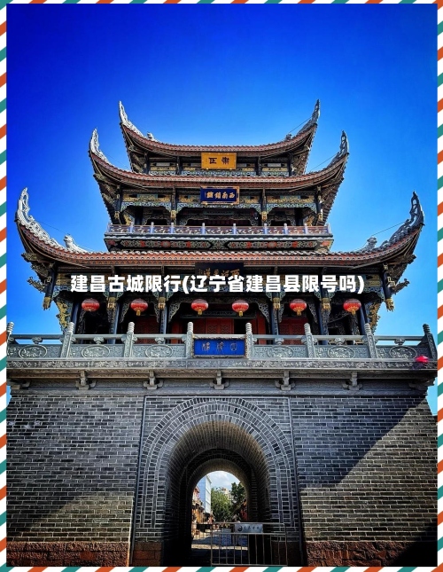 建昌古城限行(辽宁省建昌县限号吗)
