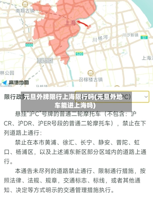 元旦外牌限行上海限行吗(元旦外地车能进上海吗)