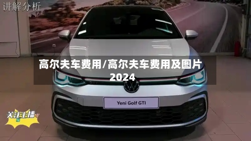 高尔夫车费用/高尔夫车费用及图片2024