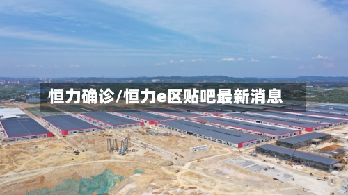 恒力确诊/恒力e区贴吧最新消息