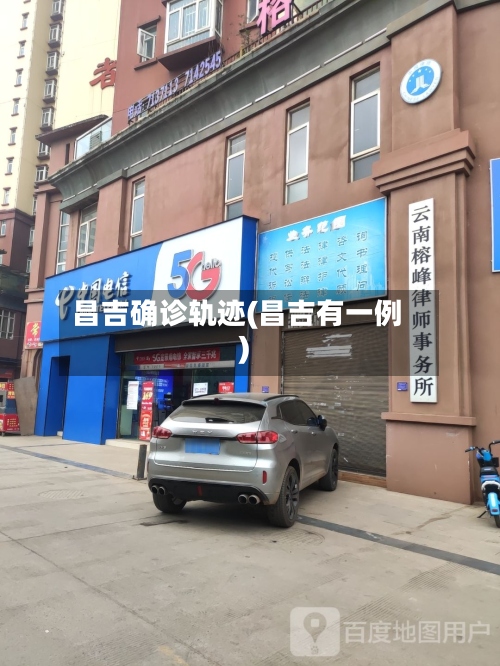 昌吉确诊轨迹(昌吉有一例)