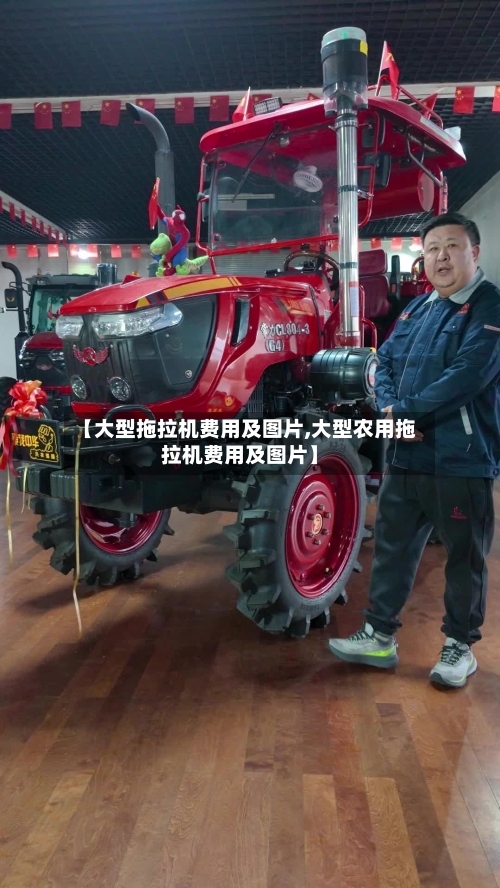 【大型拖拉机费用及图片,大型农用拖拉机费用及图片】