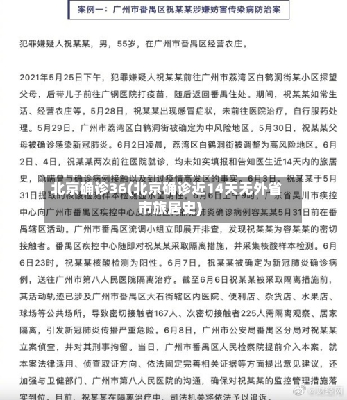 北京确诊36(北京确诊近14天无外省市旅居史)-第2张图片