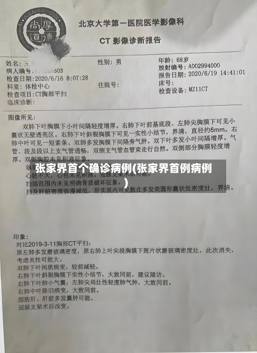 张家界首个确诊病例(张家界首例病例)