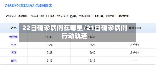 22日确诊病例在哪里/21日确诊病例行动轨迹