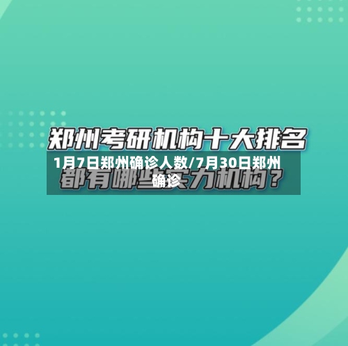 1月7日郑州确诊人数/7月30日郑州确诊