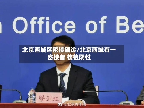 北京西城区密接确诊/北京西城有一密接者 核检阴性