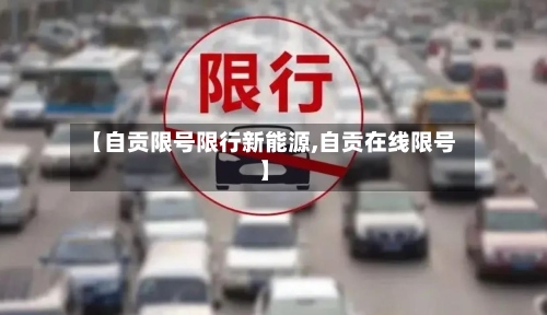 【自贡限号限行新能源,自贡在线限号】