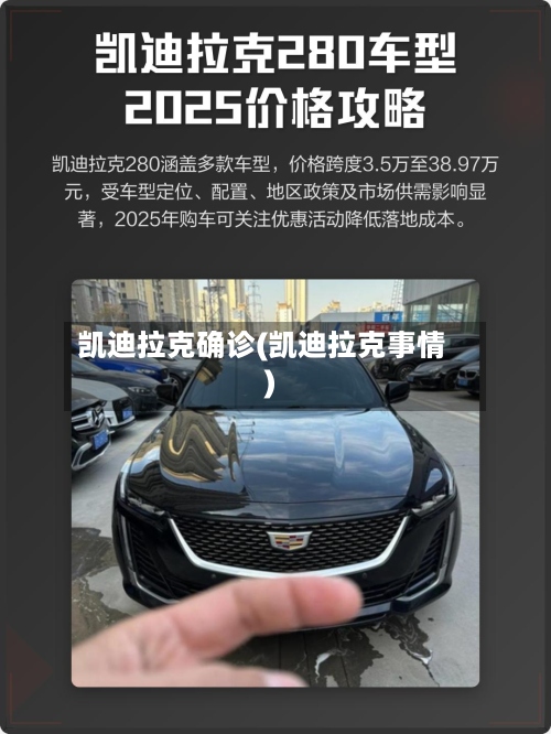 凯迪拉克确诊(凯迪拉克事情)-第2张图片