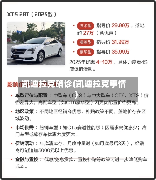 凯迪拉克确诊(凯迪拉克事情)-第3张图片