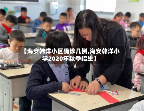 【海安韩洋小区确诊几例,海安韩洋小学2020年秋季招生】