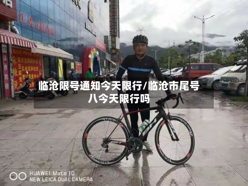 临沧限号通知今天限行/临沧市尾号八今天限行吗