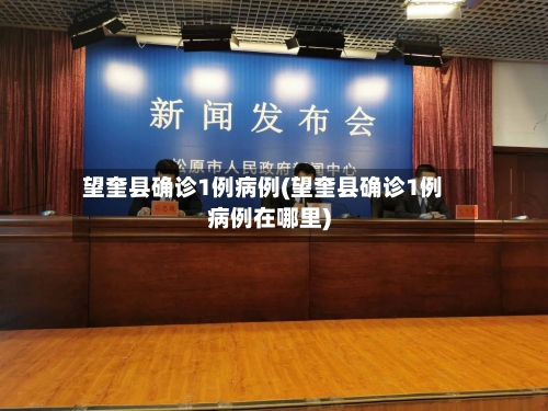 望奎县确诊1例病例(望奎县确诊1例病例在哪里)-第2张图片