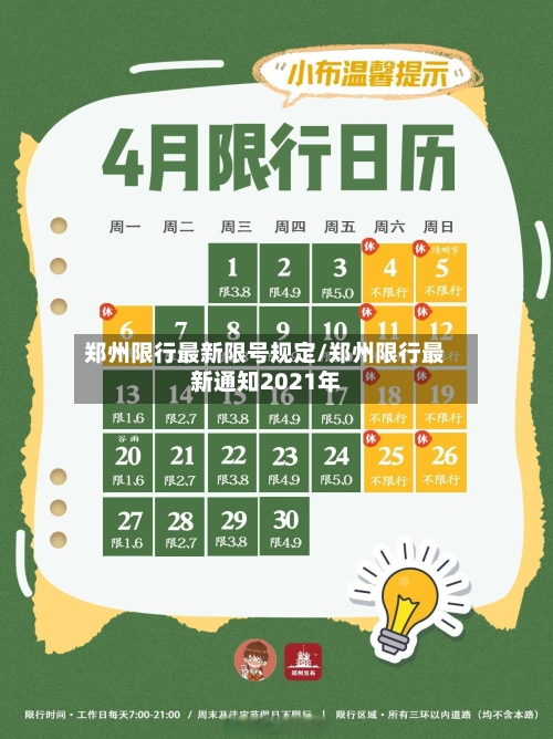 郑州限行最新限号规定/郑州限行最新通知2021年-第2张图片
