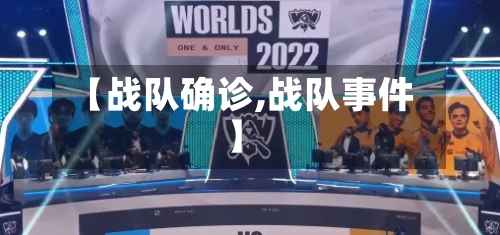 【战队确诊,战队事件】