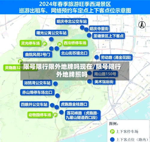 限号限行限外地牌吗现在/限号限行外地牌照吗