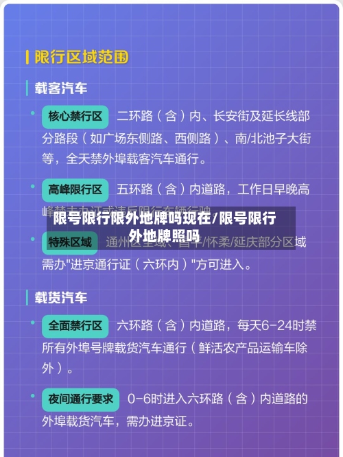 限号限行限外地牌吗现在/限号限行外地牌照吗-第2张图片