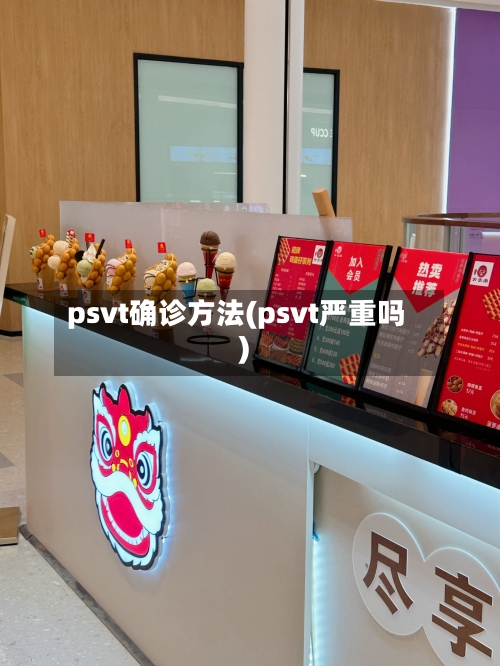 psvt确诊方法(psvt严重吗)-第2张图片