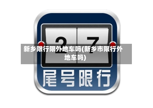新乡限行限外地车吗(新乡市限行外地车吗)