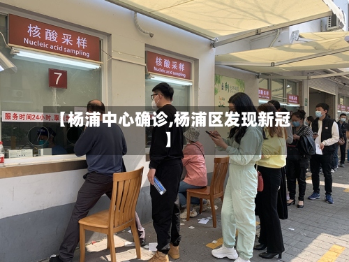 【杨浦中心确诊,杨浦区发现新冠】-第2张图片