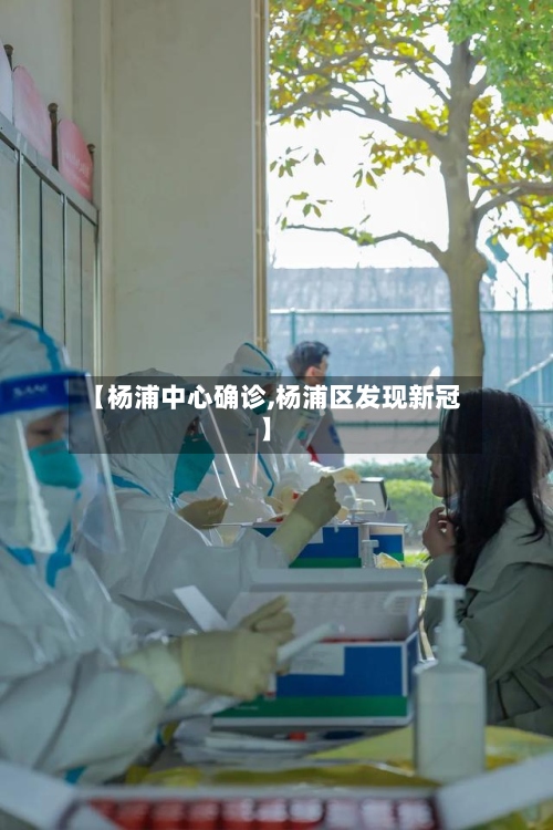 【杨浦中心确诊,杨浦区发现新冠】