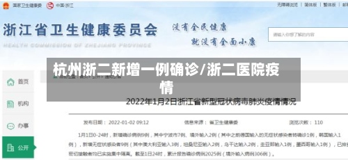杭州浙二新增一例确诊/浙二医院疫情
