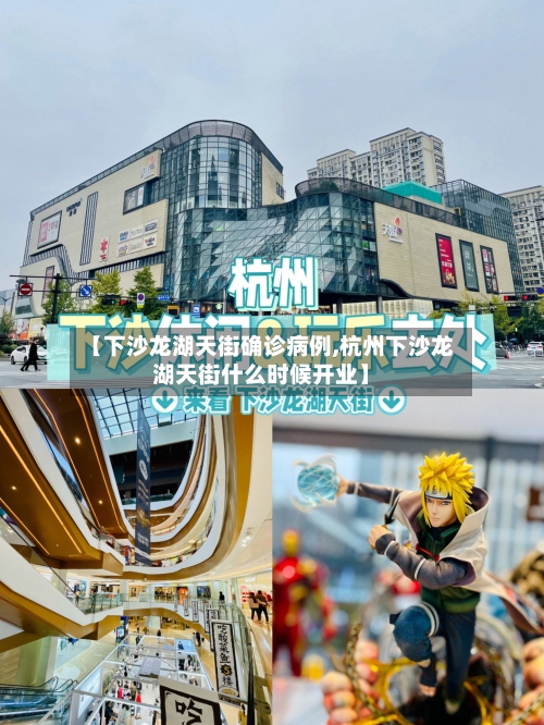 【下沙龙湖天街确诊病例,杭州下沙龙湖天街什么时候开业】-第2张图片