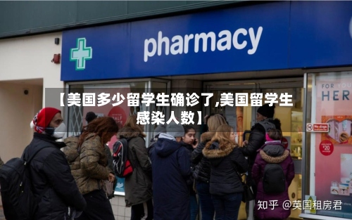 【美国多少留学生确诊了,美国留学生感染人数】-第3张图片