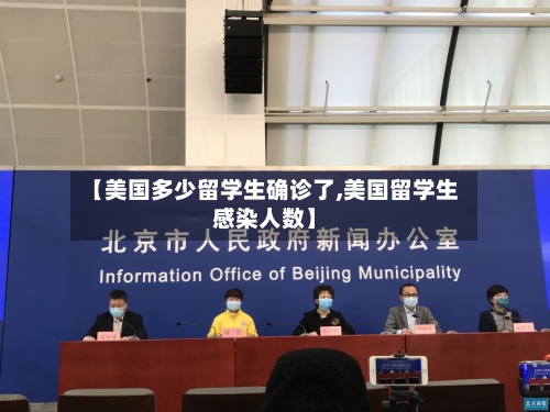 【美国多少留学生确诊了,美国留学生感染人数】-第2张图片