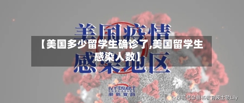 【美国多少留学生确诊了,美国留学生感染人数】
