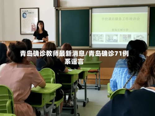 青岛确诊教师最新消息/青岛确诊71例系谣言-第2张图片