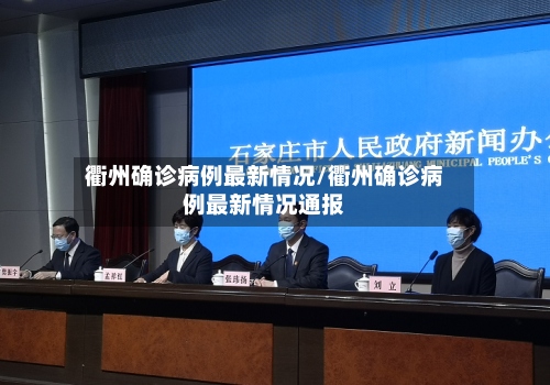 衢州确诊病例最新情况/衢州确诊病例最新情况通报