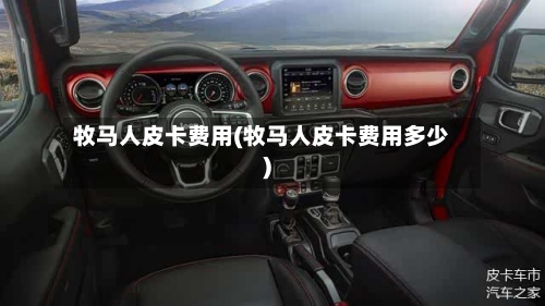 牧马人皮卡费用(牧马人皮卡费用多少)-第3张图片