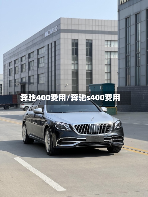 奔驰400费用/奔驰s400费用