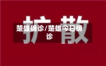 楚雄确诊/楚雄今日确诊-第2张图片