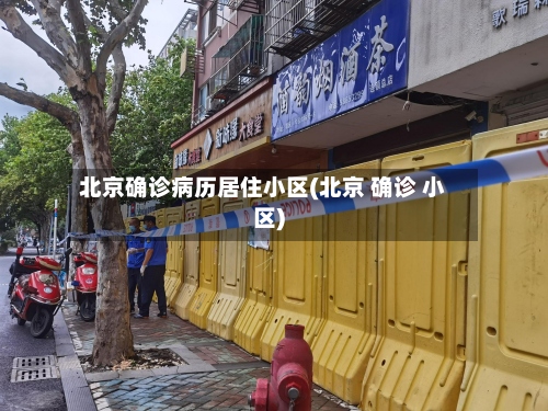 北京确诊病历居住小区(北京 确诊 小区)-第3张图片