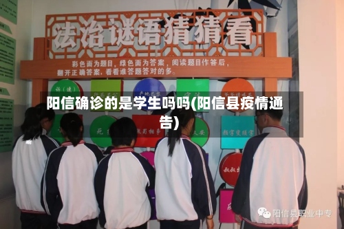 阳信确诊的是学生吗吗(阳信县疫情通告)-第3张图片