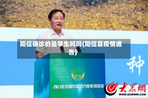 阳信确诊的是学生吗吗(阳信县疫情通告)-第2张图片