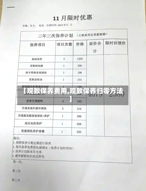 【观致保养费用,观致保养归零方法】