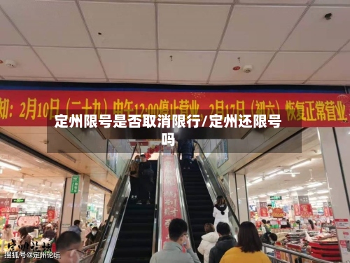 定州限号是否取消限行/定州还限号吗-第2张图片