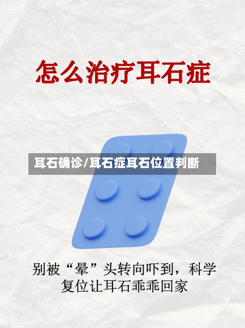 耳石确诊/耳石症耳石位置判断-第2张图片