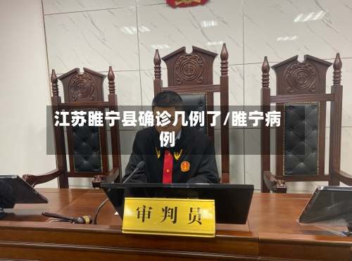 江苏睢宁县确诊几例了/睢宁病例