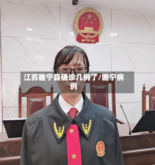 江苏睢宁县确诊几例了/睢宁病例-第3张图片