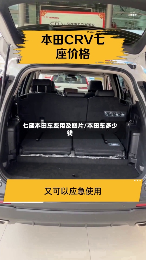 七座本田车费用及图片/本田车多少钱-第2张图片
