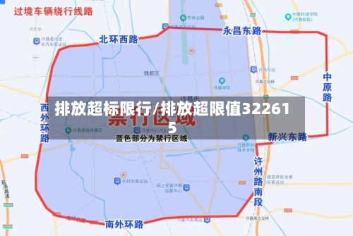 排放超标限行/排放超限值322615